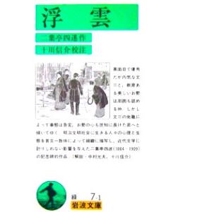 浮雲　二葉亭 四迷作 十川 信介校注(岩波文庫)