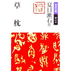 草枕　夏目 漱石作（岩波文庫）