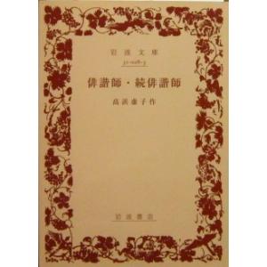 俳諧師・続俳諧師　高浜 虚子 作 (岩波文庫)