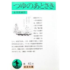 つゆのあとさき　永井荷風作　(岩波文庫)｜diversity8