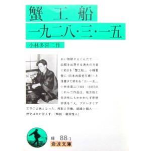 蟹工船 書籍 本 雑誌 コミック の商品一覧 通販 Yahoo ショッピング