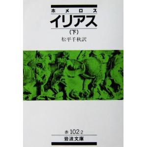 ホメロス イリアス（下）　松平 千秋訳（岩波文庫）