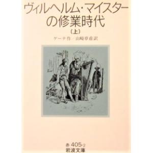 ヴィルヘルム・マイスターの修業時代　ゲーテ作　山崎 章甫 訳〈上〉 (岩波文庫)｜diversity8