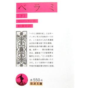 ベラミ(下)　モーパッサン作　杉 捷夫訳（岩波文庫）