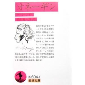 オネーギン　プーシキン作・池田 健太郎訳 (岩波文庫)
