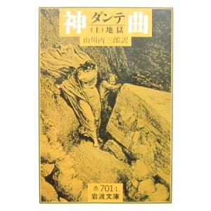 神曲（上）地獄　ダンテ著　山川 丙三郎訳（岩波文庫）