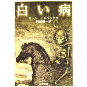 白い病　カレル・チャペック 著　 阿部 賢一 訳 (岩波文庫)