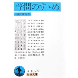 学問のすゝめ 　福沢 諭吉 著(岩波文庫)｜diversity8