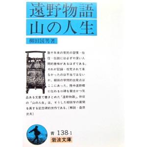 遠野物語・山の人生　 柳田 国男 著 (岩波文庫)｜diversity8