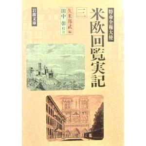 特命全権大使米欧回覧実記(3)　久米邦武　編　田中彰　校注（岩波文庫）｜diversity8