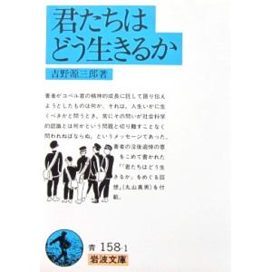 君たちはどう生きるか　吉野 源三郎著（岩波文庫）