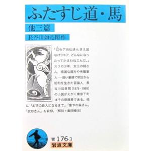 ふたすじ・馬 他三篇　長谷川 如是閑作（岩波文庫）