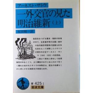 一外交官の見た明治維新 （上）　アーネスト・サトウ著 坂田 精一訳 (岩波文庫)｜diversity8