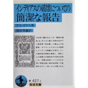 インディアスの破壊についての簡潔な報告　ラス・カサス著　染田 秀藤訳 (岩波文庫)｜diversity8