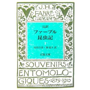 完訳 ファーブル昆虫記(一) 山田 吉彦/林 達...の商品画像