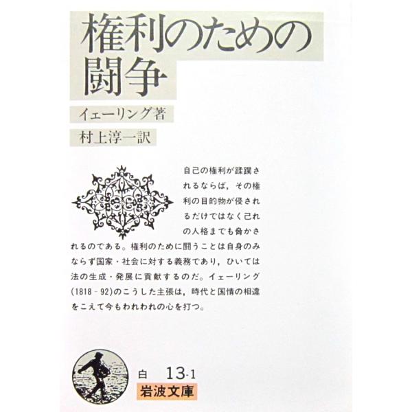 権利のための闘争　イェーリング 著 (岩波文庫)