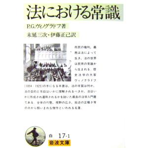 法における常識　P.G.ヴィノグラドフ著、末廷 三次・伊藤 正己訳（岩波文庫）