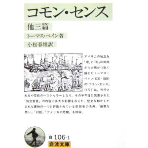 コモン・センス 他三篇  トーマス・ペイン著　小松 春雄訳（岩波文庫）