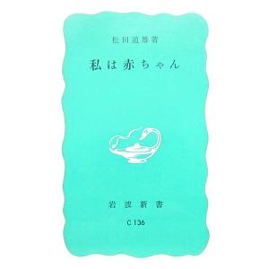 私は赤ちゃん　松田 道雄著（岩波新書）
