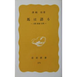 馬は語る ―人間・家畜・自然― 澤崎 坦著(岩波新書)の商品画像