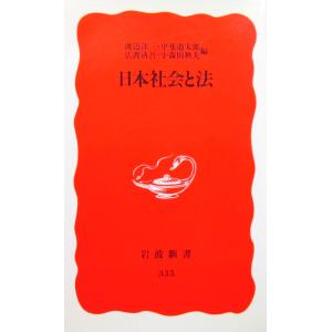 日本社会と法　渡辺 洋三・甲斐 道太郎・広渡 清吾・小森田 秋夫編（岩波新書）｜diversity8