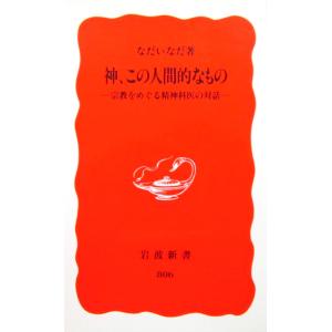 神、この人間的なもの　宗教をめぐる精神科医の対話　なだいなだ著（岩波新書）