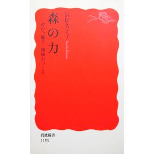 森の力 ―育む、癒す、地域をつくる 浜田 久美子...の商品画像