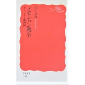 ノモンハン戦争―モンゴルと満洲国　田中 克彦著 (岩波新書)