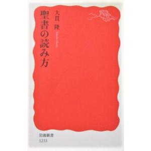 聖書の読み方　大貫 隆著（岩波新書）