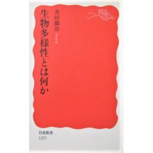 生物多様性とは何か 井田 徹治著(岩波新書)の商品画像