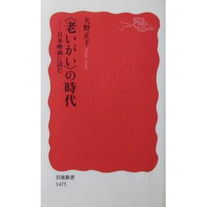 〈老いがい〉の時代 ―日本映画に読む　天野 正子著（岩波新書）