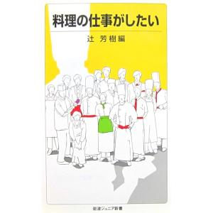 料理の仕事がしたい 　辻 芳樹編(岩波ジュニア新書)