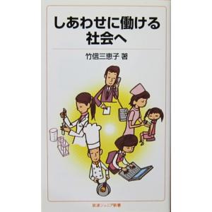 しあわせに働ける社会へ　竹信 三恵子著（岩波ジュニア新書）