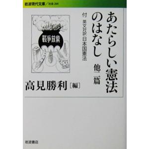 あたらしい憲法のはなし 他二篇 付 英文対訳 日本国憲法　高見 勝利編（岩波現代文庫）