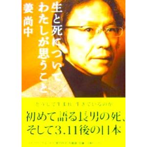 生と死についてわたしが思うこと　姜 尚中著（朝日文庫）｜diversity8