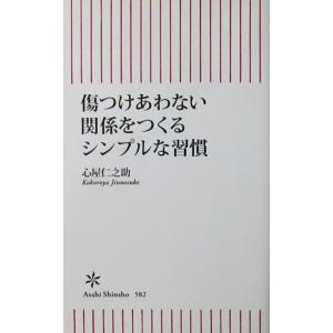 傷つけあわない関係をつくるシンプルな習慣　心屋 仁之助著（朝日新書）