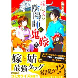 ぼんくら陰陽師の鬼嫁三　秋田みやび著　（富士見文庫）