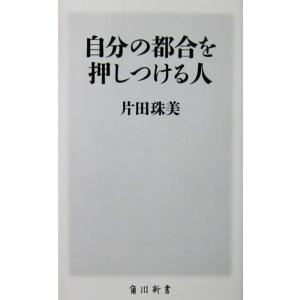 自分の都合を押しつける人　片田 珠美著（角川新書）