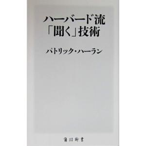 ハーバード流「聞く」技術　パトリック・ハーラン著（角川新書）