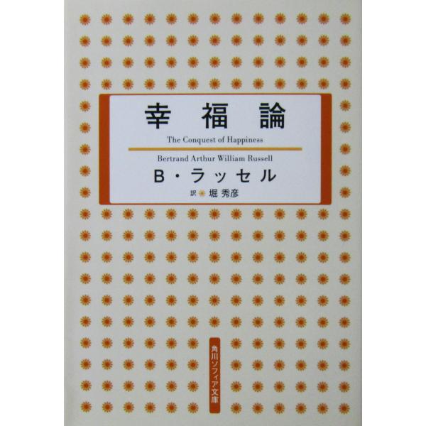幸福論　B・ラッセル著　堀 秀彦訳（角川ソフィア文庫）