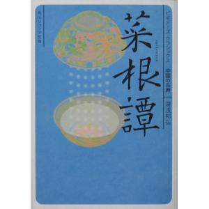 ビギナーズ・クラシックス 中国の古典 菜根譚　湯浅 邦弘著（角川ソフィア文庫）