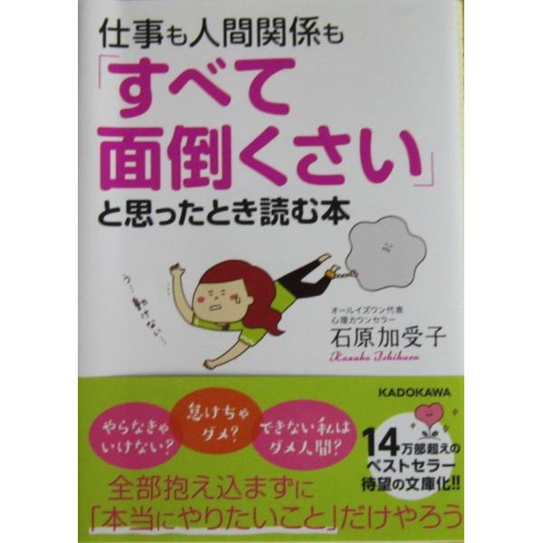 仕事も人間関係も「すべて面倒くさい」と思ったとき読む本　石原 加受子著（中経の文庫）