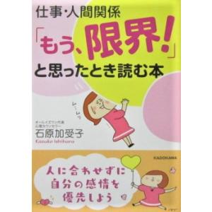仕事・人間関係「もう、限界！」と思ったとき読む本　石原 可受子著（中経の文庫）