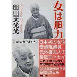 女は胆力　園田 天光光著（学研M文庫）