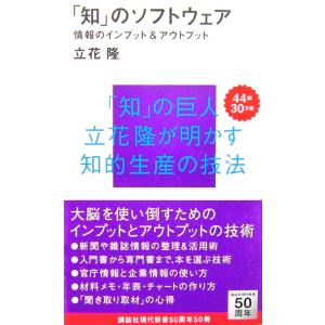 「知」のソフトウェア　情報のインプット＆アウトプット　立花 隆著 (講談社現代新書)