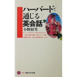 ハーバードで通じる英会話　小野 経男著（講談社現代新書）