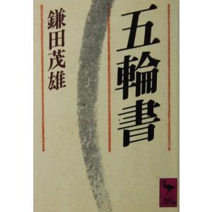 五輪書　宮本 武蔵著　鎌田 茂雄全訳注（講談社学術文庫）