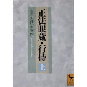 正法眼蔵・行持（上）　安良岡康作全訳注（講談社学術文庫）