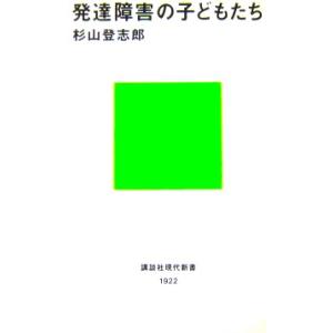 発達障害の子供たち　杉山 登志郎著（講談社現代新書）