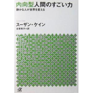内向型人間のすごい力 ――静かな人が世界を変える　スーザン・ケイン著 古草 秀子訳（講談社プラスアル...